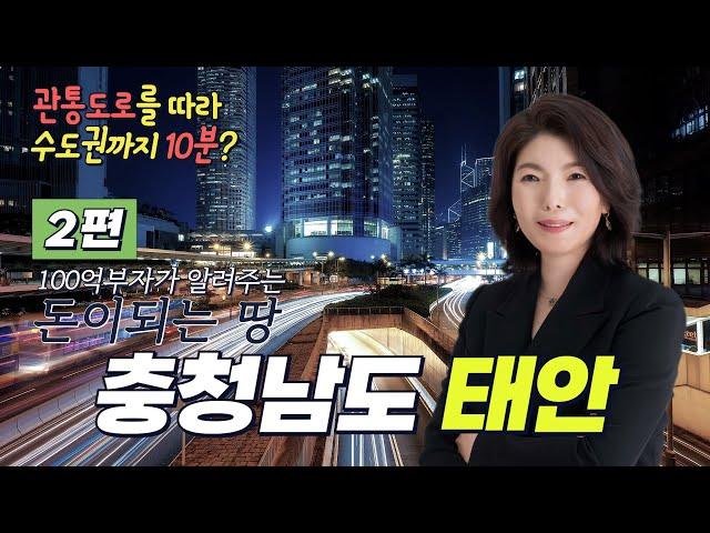 토지투자 강의 - 2편 글로벌 관광사업의 거점│서해안 땅투자 태안 부동산 재테크 방법