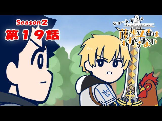 『FGO 藤丸立香はわからない』S２・第１９話「世界を脅かすものは…」　オマケ付き