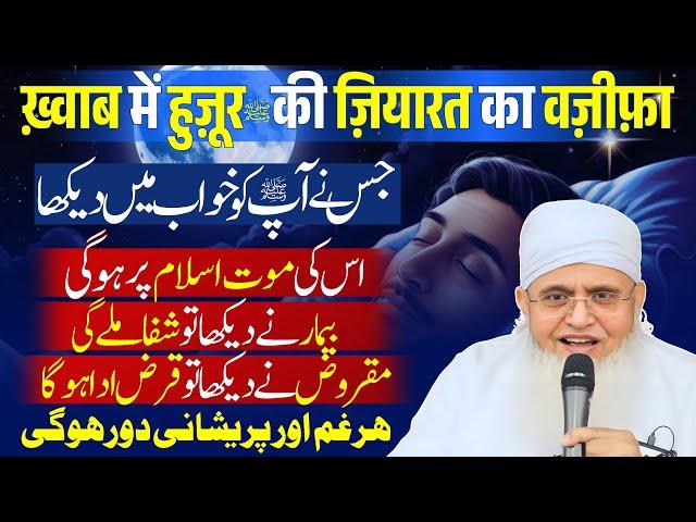 Juma Ki Raat Ye POWERFUL Durood Padh Kar So Jaayen | Khwab Mein Huzoor Ki Ziyarat Ka Wazifa