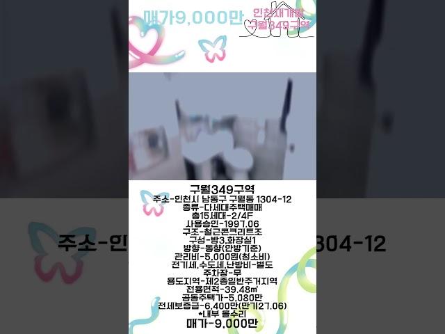 [인천재개발]구월349구역 정비구역지정 최종동의서 징구중 매가9,000만 역세권재개발 #구월동재개발 #만수동부동산 #동부초재개발 #만수동재개발