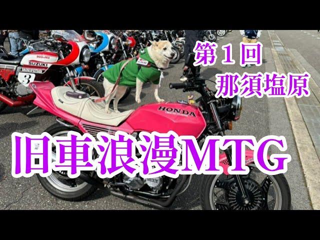 【旧車浪漫MTG】に行ってきました#旧車浪漫#ミーティング #イベント #バイク女子 #旧車女子#gt380 #cb250t #gs400 #cbx400f #旧車#バイク#ツーリング