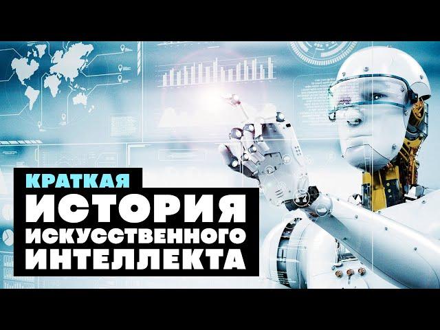Краткая история ИСКУСТВЕННОГО ИНТЕЛЛЕКТА