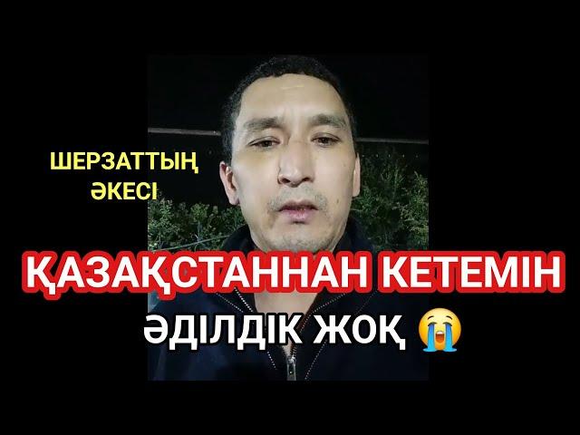 Шерзаттың әкесі үндеу жасады  Нағыз ЕРКЕК ️