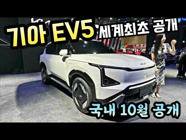 기아 EV5 전기차 세계최초 공개 KIA 국내엔 10월 공개 EV5 world premiere unveiled