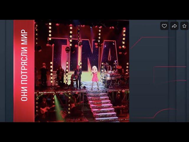 Они потрясли мир: Злой рок Тины Тернер / The curse of Tina Turner (documentary film)
