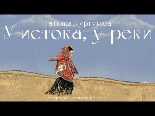 Татьяна Куртукова - У истока, у реки (сл. и муз. Пётр Андреев)