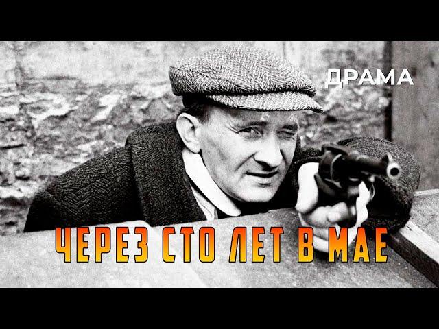 Через сто лет в мае (1986 год) биографическая драма