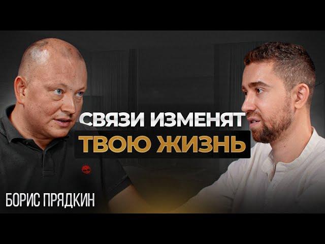 Секреты успешного нетворкинга: Как выстраивать и поддерживать ценные связи  |  Борис Прядкин