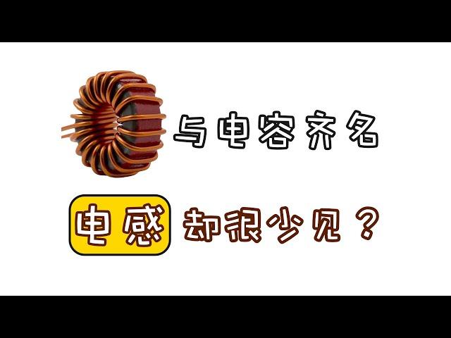 看懂电感的这两个作用，电子学基本上就入门了