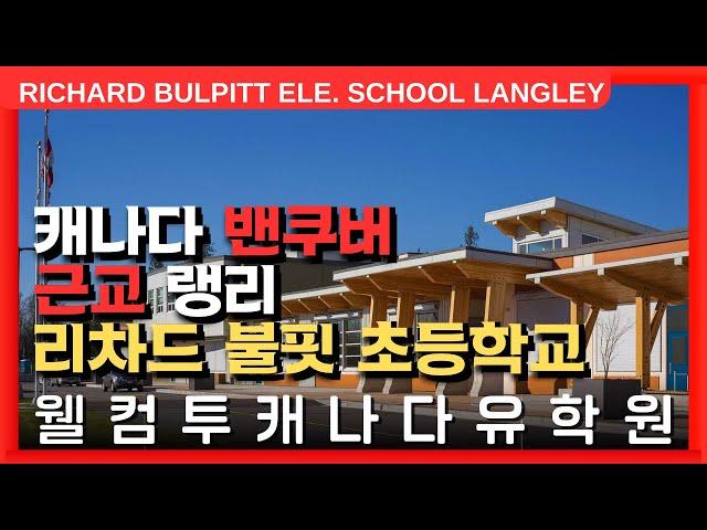 #캐나다조기유학  | 캐나다 밴쿠버 근교, 랭리의 리차드 불핏 초등학교를 알아보자! +투어