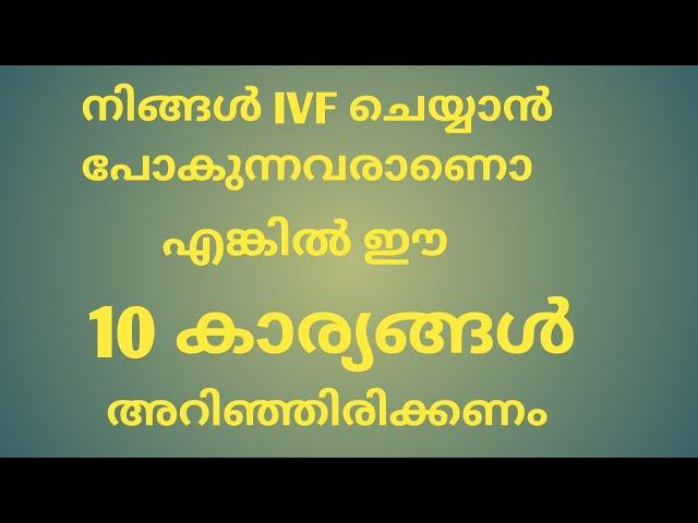 Part 2....IVF ചെയ്യാൻ പോകുന്നവർ അറിഞ്ഞിരിക്കേണ്ട 10 കാര്യങ്ങൾ