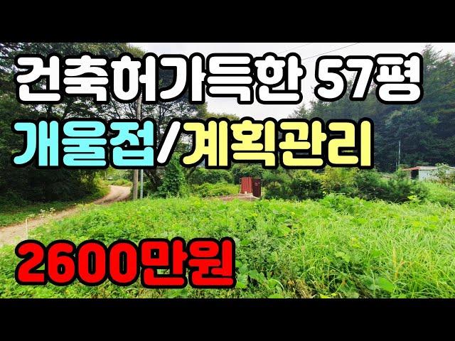 양평소액토지)동여주IC 3.5km에 위치한 계획관리지역 57평, 2600만원 소액소형토지, 건축허가득, 농막가능, 양평전원주택급매물,양평토지급매물,양평부동산급매물전문