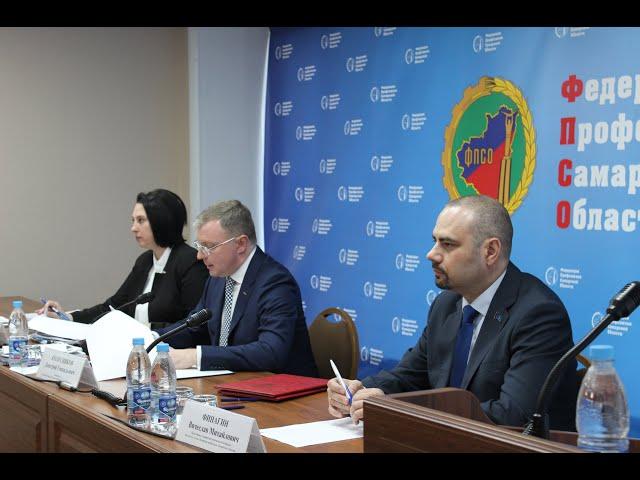 Заседания Президиума и Совета Федерации профсоюзов Самарской области.