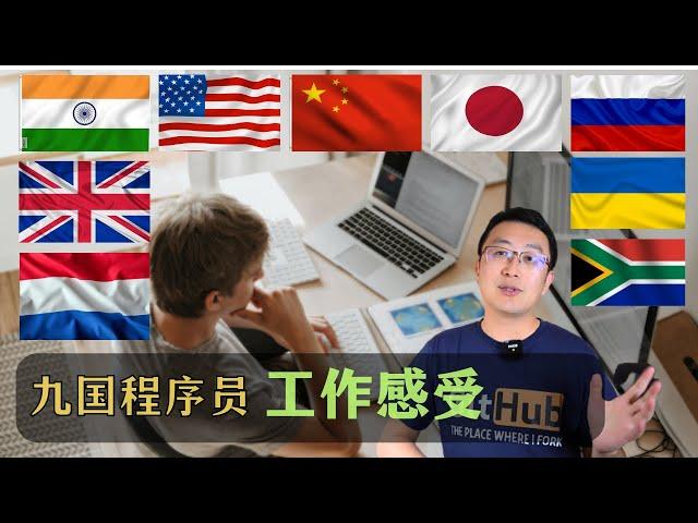 聊聊九国程序员和澳洲IT程序员工作是什么感受｜澳洲求职