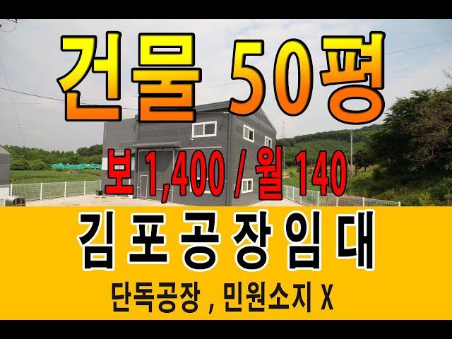 김포공장임대 저렴한 임대료 민원 없는 신축 단독공장 첫 입주