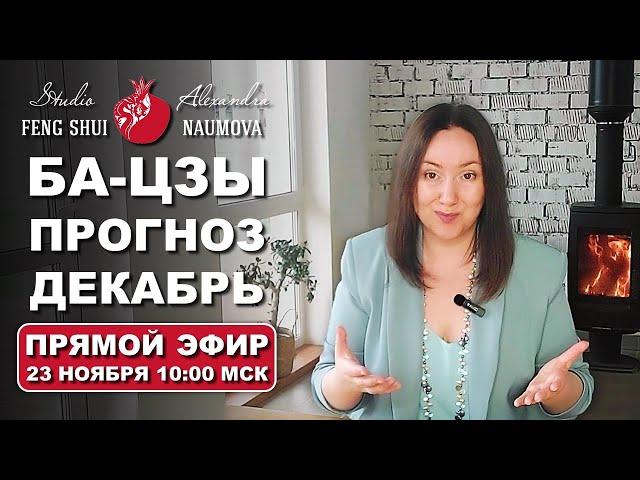 ДЕКАБРЬ 2024 Астропрогноз по Бацзы, Найинь, Цимэнь Дуньцзя