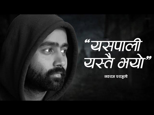 Yaspali Yastai Bhayo || यसपाली यस्तै भयो || Nawaraj Parajuli ||  Nepali Poem