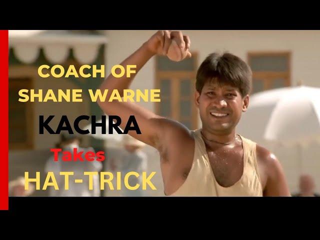 कचरा ने ली HAT-TRICK | COACH OF SHANE WARNE |Lagaan Movie Best Scene| Cricket Match #best