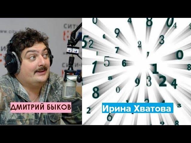 Дмитрий Быков / Ирина Хватова (нумеролог). Девятка самое стабильное число