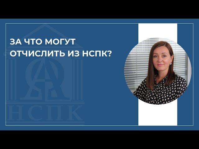 За что могут отчислить из Национального социально-педагогического колледжа