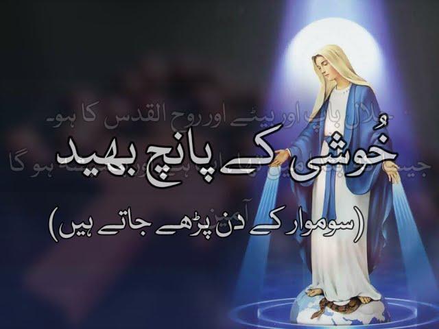 The Holy Rosary |Joyful Mysteries (Monday) | Urdu | Roz Marrah Ki Duain.