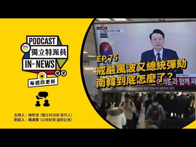 獨立特派員Podcast｜特派員聊天室｜EP.75 戒嚴風波又總統彈劾，南韓到底怎麼了？｜公視 20241219