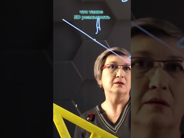 Что такое 5D реальность? #shorts #психология