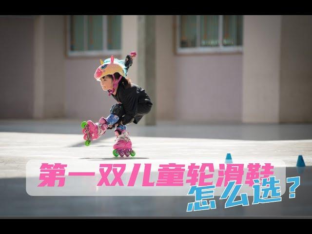 如何选择第一对儿童轮滑鞋? 学会这些，宝贝不踩坑！How to choose the first skates for kids?