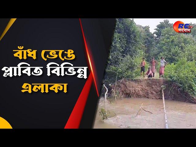 Gangarampur News | বাঁধ ভেঙে বানভাসি বিভিন্ন এলাকা, পরিদর্শনে জেলা শাসক | Rctv Sangbad