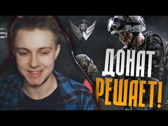 Я ЗАДОНАТИЛ В WARFACE! ДОНАТ РЕШАЕТ!