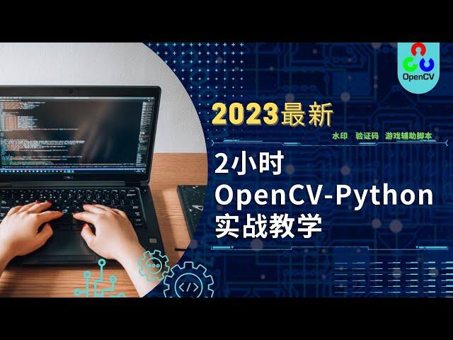 2023最新OpenCV-Python基础教程：2小时实战打造'找茬游戏'辅助工具 | Shady的混乱空间 #python #opencv #编程