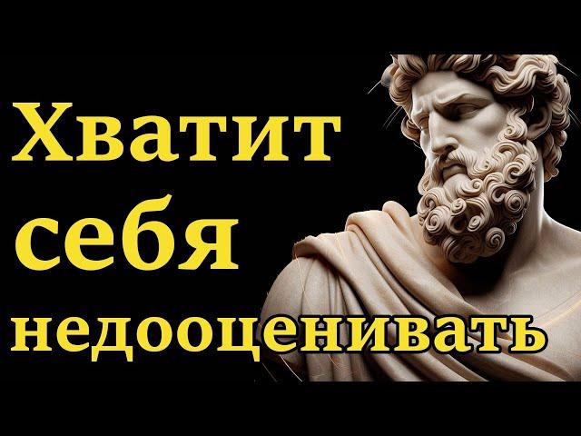 15 Признаков Того Что Вы Себя Недооцениваете | Стоицизм и философия | личностный рост | мотивация