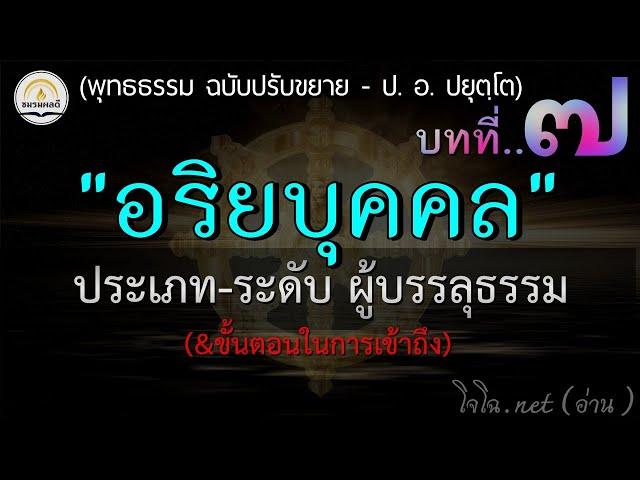 พุทธธรรม [๐๗].. อริยบุคคล : ประเภท-ระดับ นิพพาน&ผู้บรรลุธรรม :ป. อ. ปยุตฺโต (ฉบับปรับขยาย-เสียงโจโฉ)