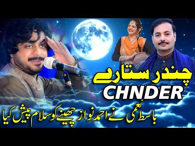 Chnder Satare - Basit Naami And Ahmad Nawaz Cheena - Official Song - Saleem StudioPak