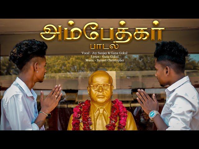 Ambedkar Song - Full song // Joy Sanjay // Gana Gokul // Jai Bheem