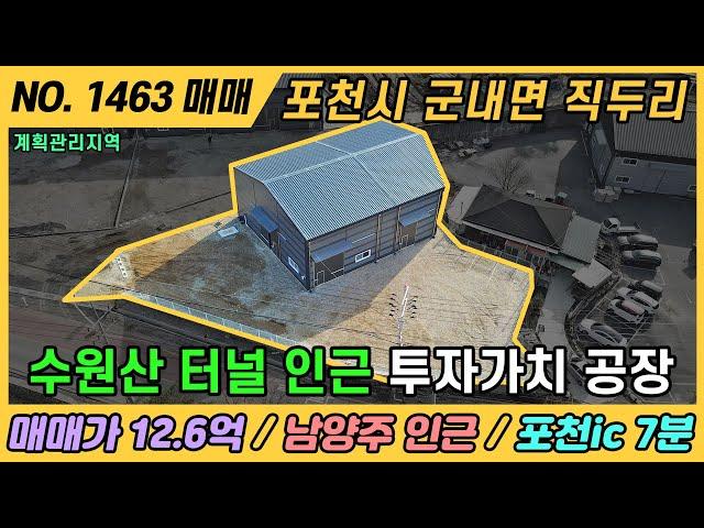 NO. 1463 / 경기 포천 공장 매매 / 매매가 12.6억 / 포천ic 7분 / 계획관리지역 / 포천시 군내면 직두리