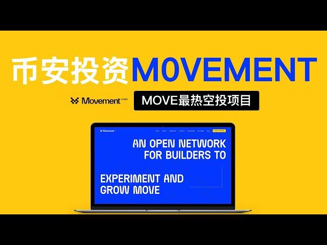 Movement完整项目介绍与空投交互 | Movement Labs空投