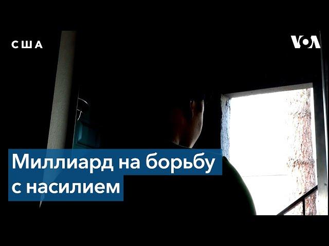 Помощь жертвам порнографии, торговли людьми, домашнего и сексуального насилия