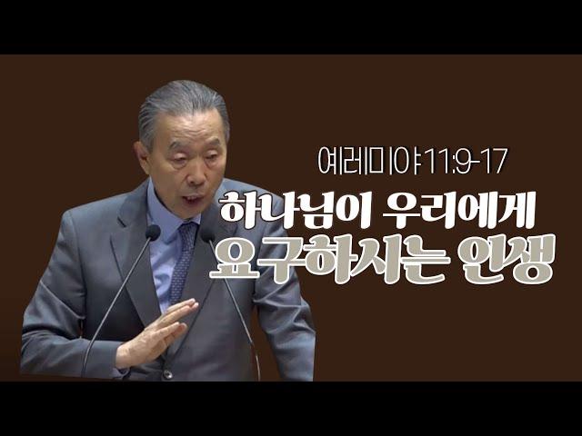 예레미야 11:9-17 _박영선목사