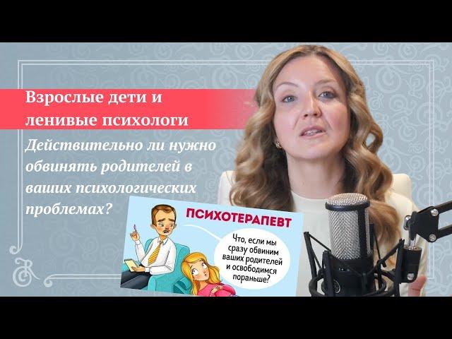 Ошибки психологов: нужно ли обвинять родителей в своих проблемах? | Действительно ли виновата мама?
