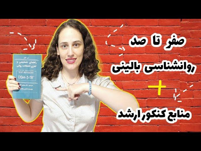 همه چیز دربارهٔ رشتهٔ روان‌شناسی بالینی + منابع کنکور ارشد روان‌شناسی بالینی