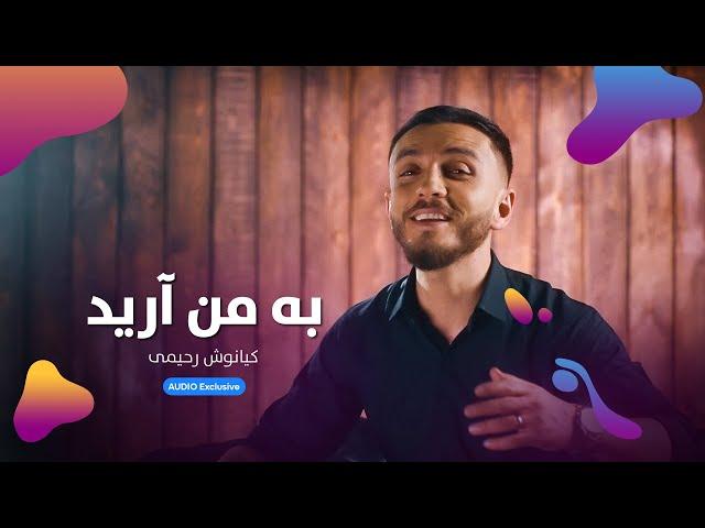 Kianoosh Rahimi - ‌Ba Man Areed | کیانوش رحیمی - به مه آرید