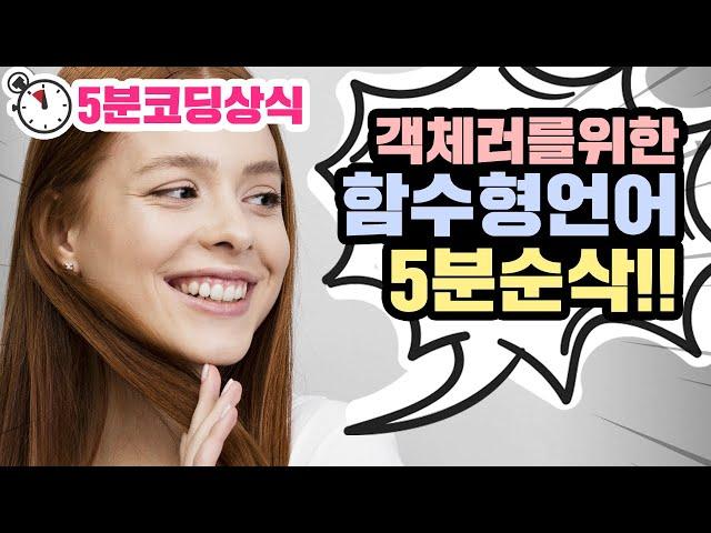 함수형 언어, 5분만에 개념 순삭! (feat. 절차지향, 객체지향)  | 디모의 5분 코딩상식