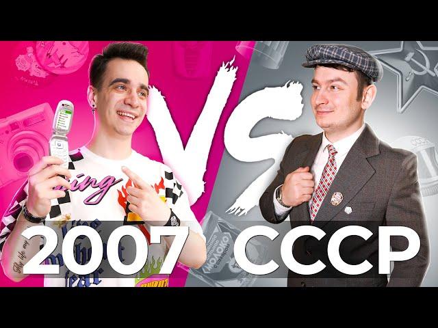 2007 vs. СССР