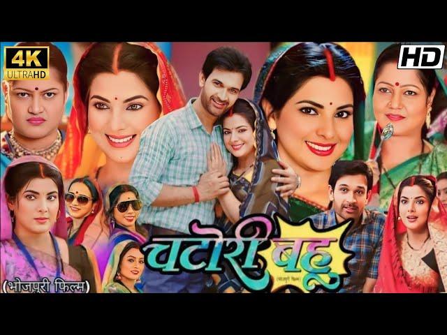 #Chatori​ Bahu - चटोरी बहू (2024) Bhojpuri Film | #Smriti​ Sinha | Jay​ Yadav | Kiran​ Yadav | Facts