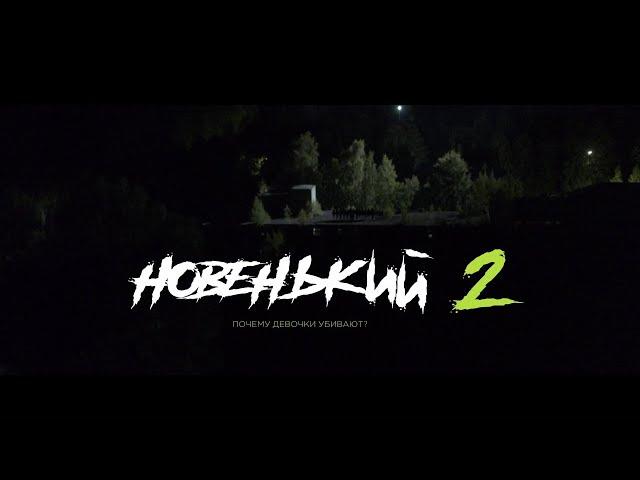 ПРЕМЬЕРА 2021! НОВЕНЬКИЙ 2 СЕЗОН! 2 СЕРИЯ. "ПРОЩЕНИЕ" ПРОДОЛЖЕНИЕ НОВЕНЬКОГО! СЕРИАЛ 2021