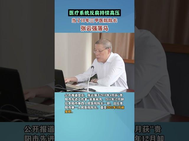 贵阳市第一人民医院原党委副书记、院长张云被查