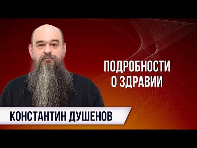 Состояние здоровья Константина Душенова на сегодня