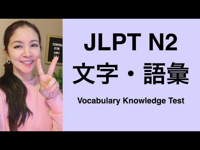 JLPT N２ Vocabulary Knowledge Test