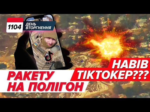  Іскандер навів ТІКТОКЕР? Трагедія на полігоні Дніпропетровщини. 1104 день